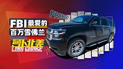 毁三观！FBI最爱的百万雪佛兰竟然是汉兰达祖师爷｜萝卜北美