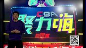 1617赛季CBA聚力嗨第27期合集