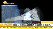财经频道-英国公司拟推出月球游.往返需1.6亿美元