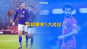 英超赛季5大战役：蓝狐9球狂胜 红军笑傲冠军之争+默郡德比
