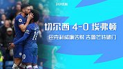 英超-巴克利威廉传射吉鲁芒特破门 切尔西4-0埃弗顿