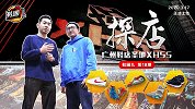 《鞋圈儿》第18期预告片：探店广州鞋店圣地XH55