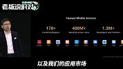余承东：用不了谷歌很可惜，但华为HMS月活跃用户已超4亿