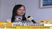 80后孩儿 3万元给自己买玩具