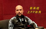 曼城主帅来了！瓜迪奥拉邀你来PP体育看英超 新赛季从这里开始