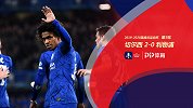足总杯-威廉巴克利破门 切尔西2-0送利物浦各项赛事两连败