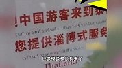 太拼了！泰国复刻淄博式服务招揽国内游客