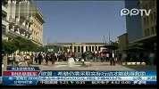 欧盟：希腊仍需采取实际行动才能获得救助