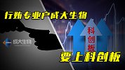 行贿专业户成大生物要上科创板