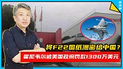 将F22图纸泄密给中国？霍尼韦尔被美国政府罚款1300万美元