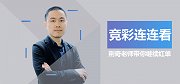 《竞彩连连看》第13期