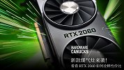 新款煤气灶来袭！看看 RTX 2060 如何诠释性价比