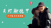 《关灯聊德甲》第7期：拜仁新援竟是渣男 为结婚闹进警察局