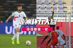 亚洲杯第1轮五大囧：三神将梦游送分 朝鲜门将爆笑萝卜蹲