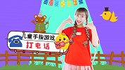 打电话 幼儿手指谣 手指游戏 幼儿儿歌 动物儿歌