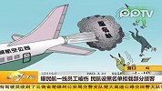 曝民航一线员工被伤 民航设黑名单拒载部分旅客