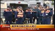 俄罗斯沉船事故已至5人死亡102人失踪