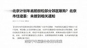 北京计划年底前放松部分郊区限购？北京市住建委：未接到相关通知