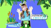 小蝌蚪找妈妈 儿童故事 亲子游戏 育儿