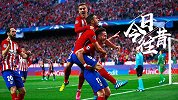 《今日往昔》萨乌尔单骑闯关制胜 马竞主场小胜拜仁慕尼黑