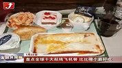 金融界-盘点全球十大航线飞机餐 比比哪个更好吃-7月22日