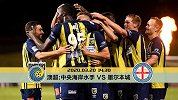 墨尔本城客场让球力度创新高 中央海岸水手难逃10连败