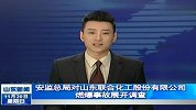 安监总局对山东联合化工股份有限公司燃爆事故展开调查
