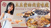 打卡帝都五星级饭店，品尝地道北京味儿！