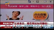 记者亲历：婚恋网站如何赚钱？-4月22日