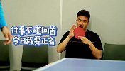 首届大连人队乒乓球比赛完满落幕 赵旭日博阿滕训练场欢乐多