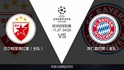 超级竞彩日-红星主场战意成疑 拜仁状态正佳大胜可期