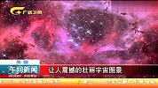 牛人自制太空望远镜拍壮丽的宇宙图景