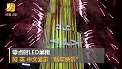 美翻了！迪拜世界最高塔用中文祝福新年快乐 游客驻足惊呼