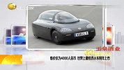 世界上最经济的小车 售价仅为4000人民币
