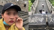 河北女孩在慕田峪长城上刻字表白 被警方传唤调查