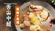 《舌尖中超》上海德比小火慢炖熬出一锅腌笃鲜