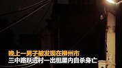 【广西】男子死出租屋内多日才被发现 同栋租户连夜搬离