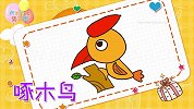 动物简笔画大全，画啄木鸟简笔画，积木时光简笔画
