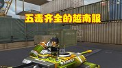 五毒齐全的越南服，毁灭安装三个倍镜，狙击变成乐高坦克