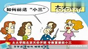 太太学院北京天价开班 专教富婆防小三