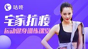 宅家抗疫-运动健身训练课堂