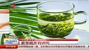 夏季喝茶有讲究 放茶叶应适量