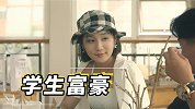 花絮：学生富豪也有苦恼，自称不会听别人的话！