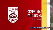 何思凡破门帅惟浩补时绝杀 U16国足2-1沙特