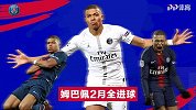 姆巴佩2月全进球：法甲飞身凌空斩 梦剧场力克红魔