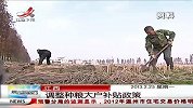 晨光新视界-20130225-调整种粮大户补贴政策