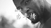 勇雷大战来袭！一首《当年情》回溯KD威少10年恩仇录