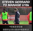 英超-1617赛季-官方：杰拉德回归利物浦 出任U18主教练-新闻
