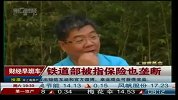 铁道部被指保险也垄断