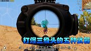 和平精英一能够一枪打爆三级头的，五把武器，AWM仅能排第五！